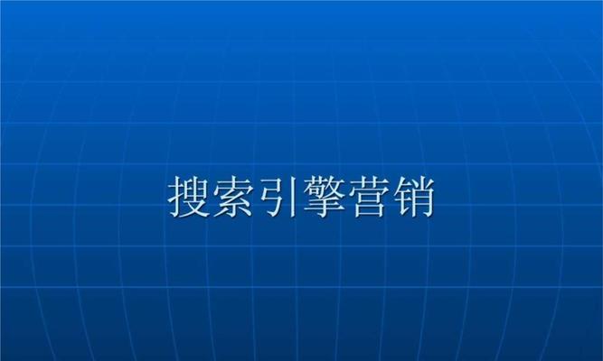搜索引擎营销效果是否间接？