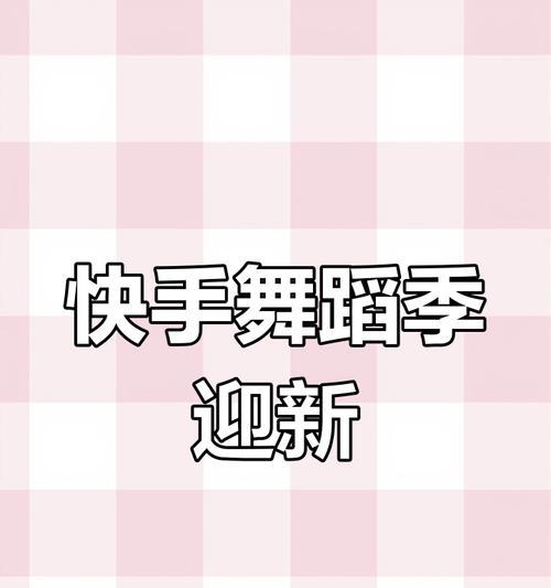 快手热舞关键词有哪些？如何打造热门舞蹈内容？