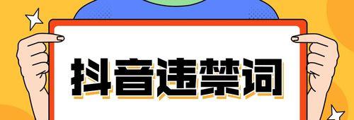 抖音发布内容时如何避免触发敏感关键词？