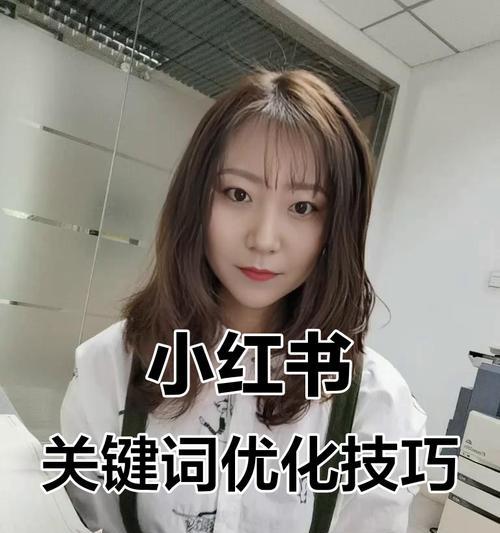 小红书怎么做关键词视频？视频内容优化的秘诀！