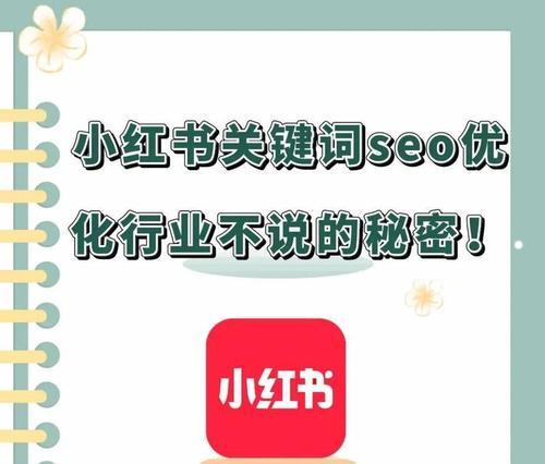 关键词小红书是什么？如何使用？