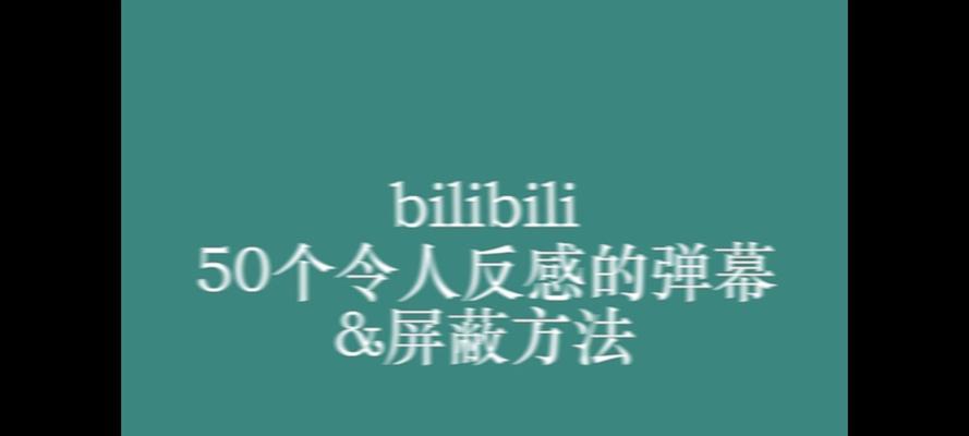 B站如何设置关键词屏蔽功能？