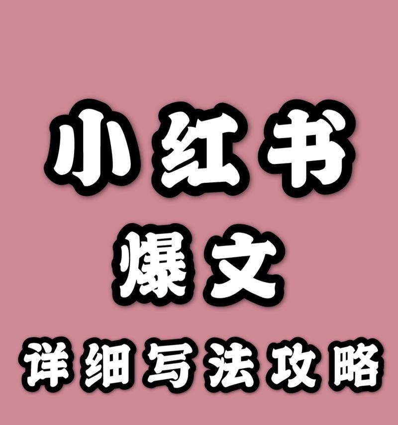小红书珍珠关键词怎么写？如何写出吸引人的内容？