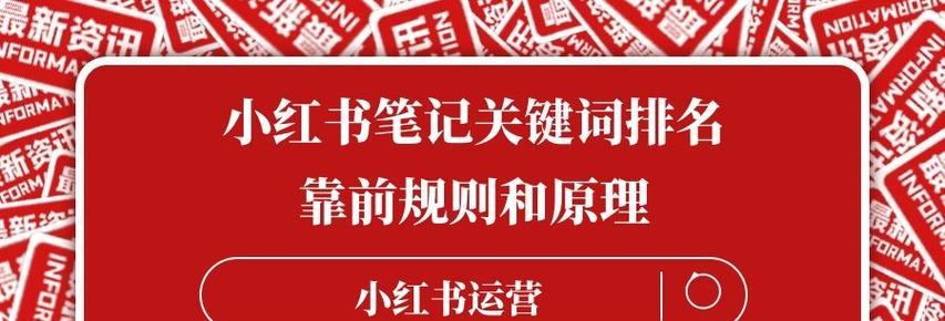 小红书关键词是什么意思？理解小红书关键词的重要性？