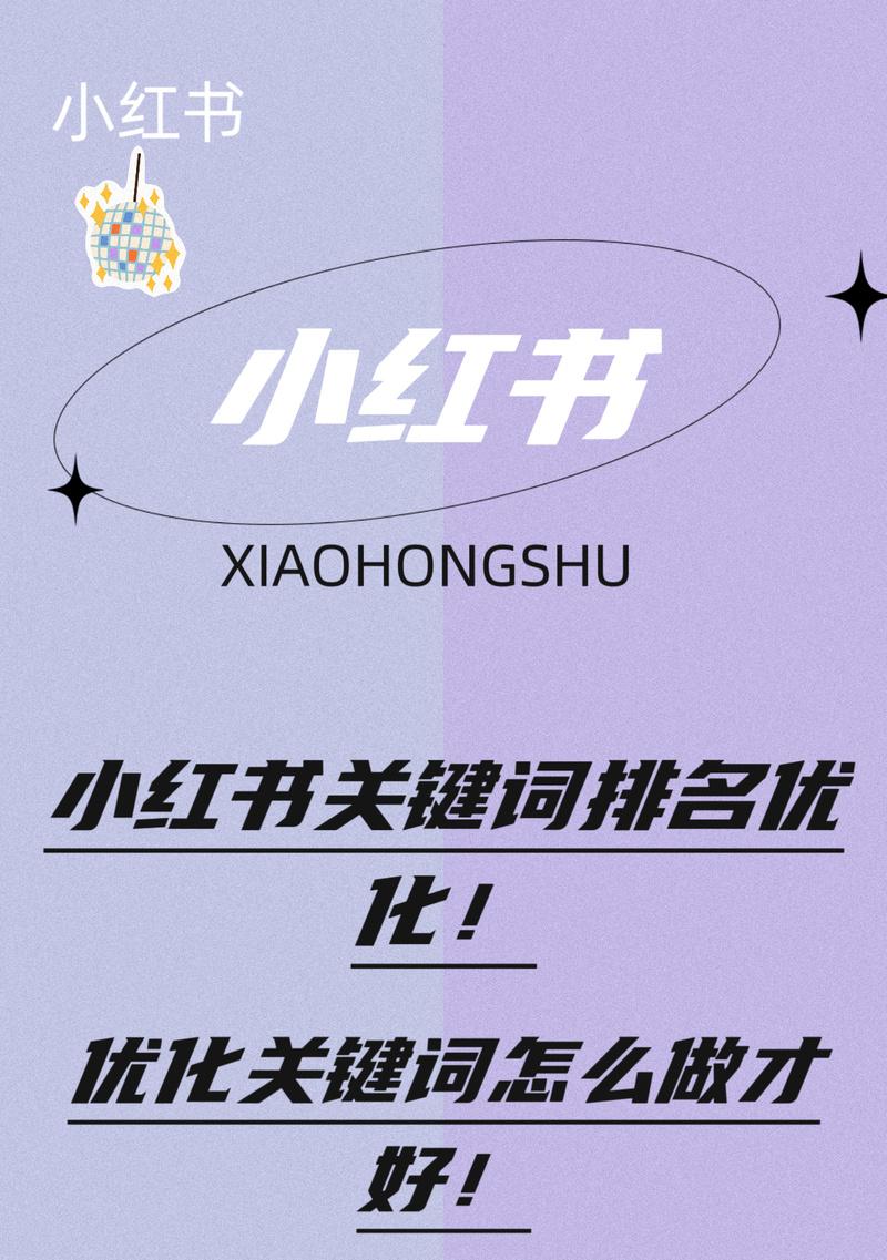 小红书关键词排名怎么刷？有效提升排名的策略有哪些？