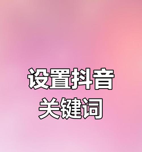 抖音关键词视频拍摄技巧？如何制作吸引人的内容？