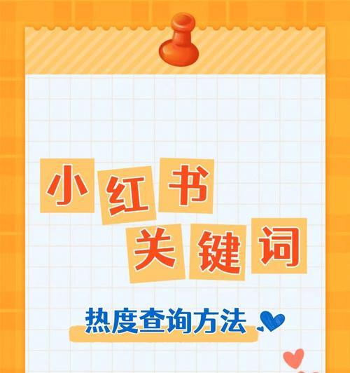 小红书拍照关键词怎么写？如何吸引更多的关注？