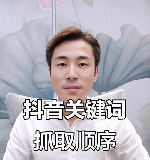 抖音关键词顺序调整方法？如何优化搜索结果？