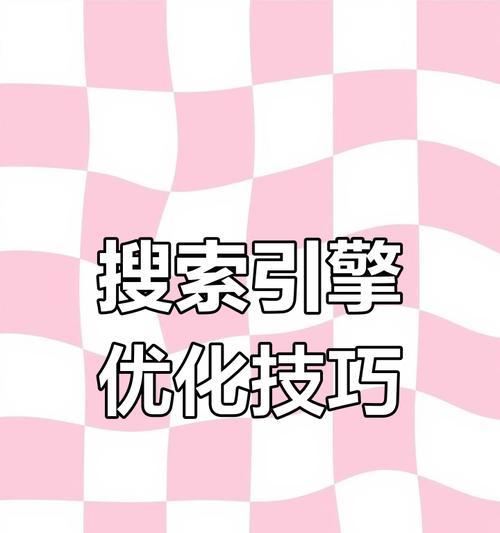 小红书如何提高关键词？如何优化关键词提高文章曝光率？