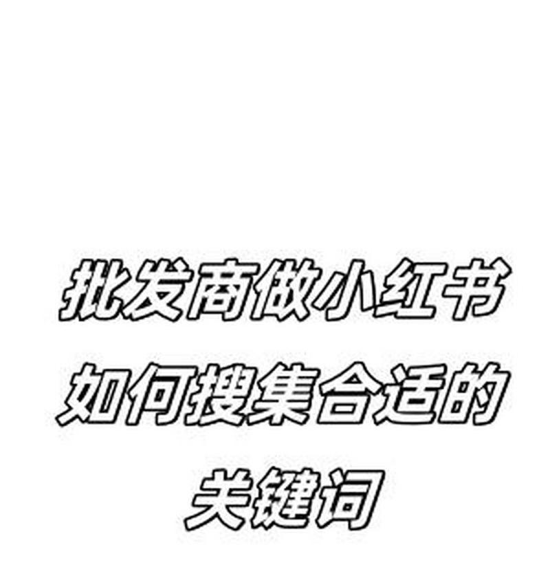 如何在小红书上高效搜索关键词？