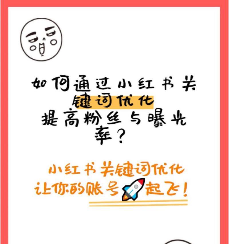小红书怎么带热门关键词？让你的笔记搭上热门快车！