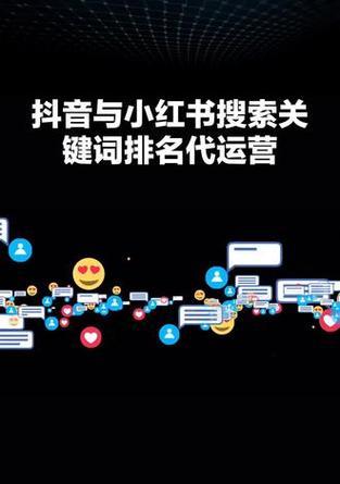 小红书关键词排名如何提升？