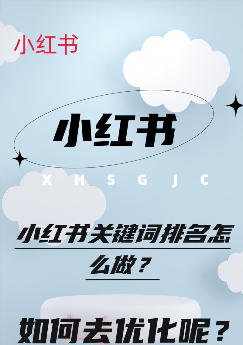 小红书如何确定关键词？如何选择最合适的关键词？