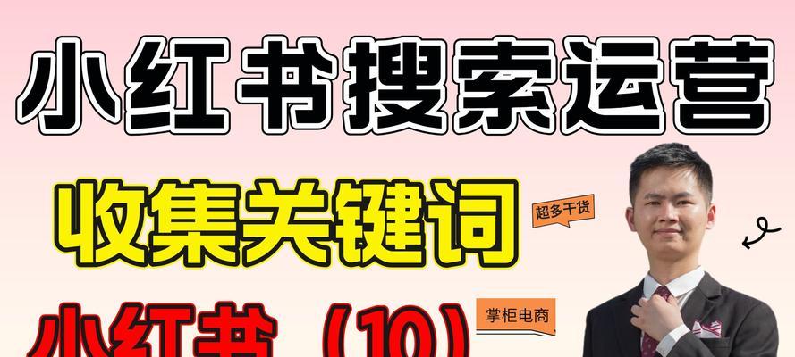 小红书平台关键词怎么看？如何有效利用？