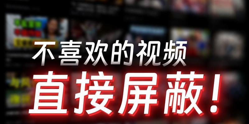 如何在B站屏蔽特定关键词的视频内容？