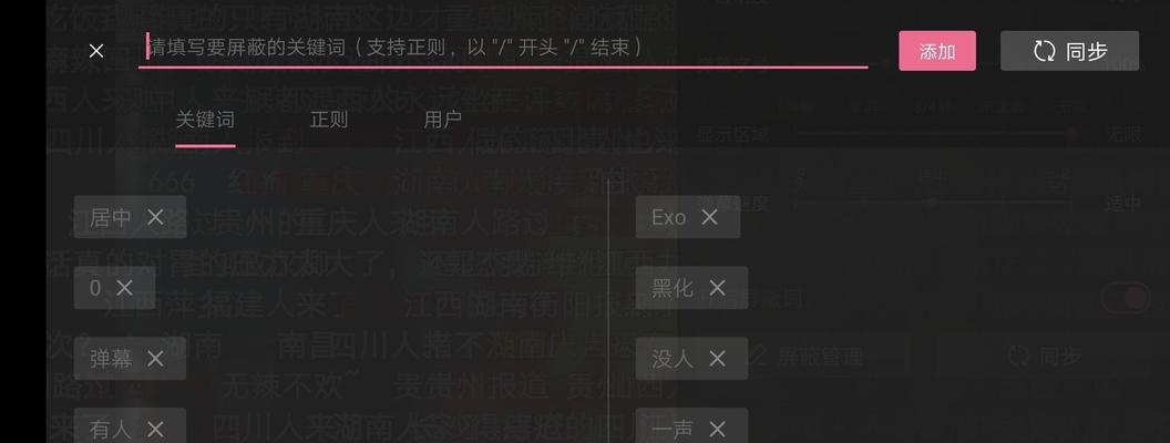 手机B站如何屏蔽弹幕中的关键词？
