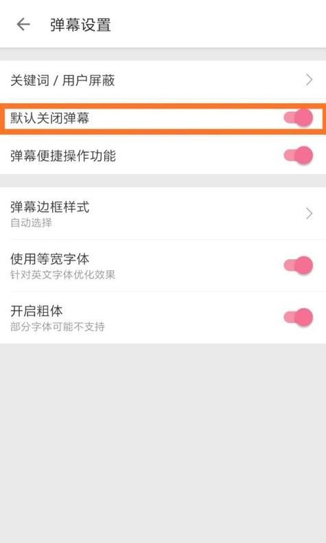手机B站如何屏蔽弹幕中的关键词？