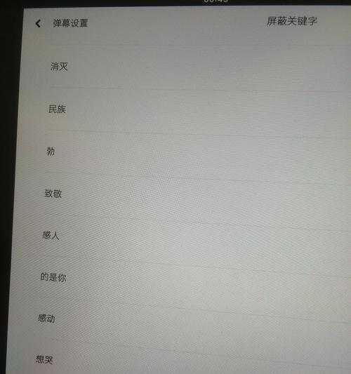 手机B站如何屏蔽弹幕中的关键词？