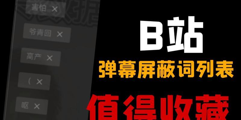 手机端B站如何屏蔽特定弹幕关键词？