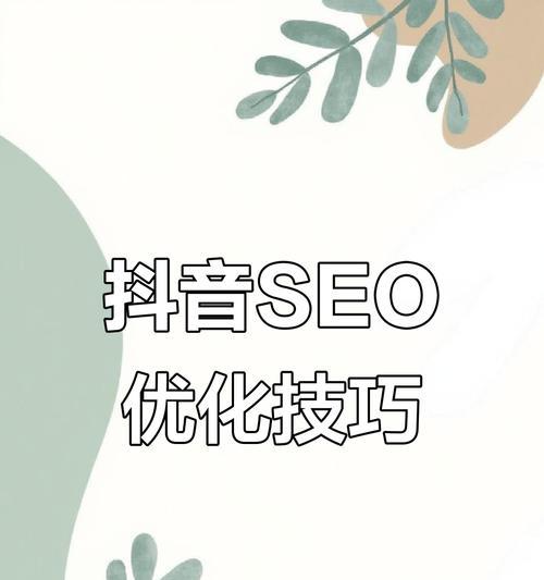 南通抖音关键词排名如何做？提升排名的策略有哪些？
