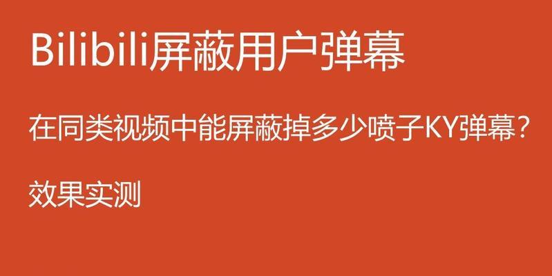 手机直播中B站如何屏蔽弹幕关键词？