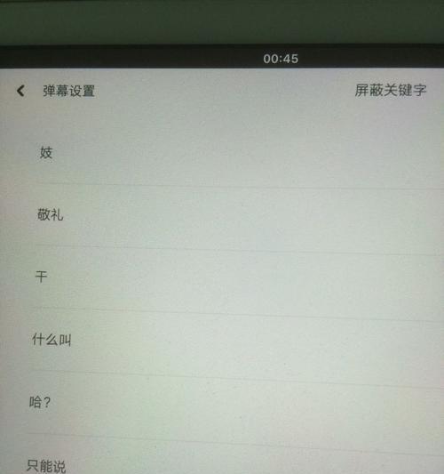 手机直播中B站如何屏蔽弹幕关键词？