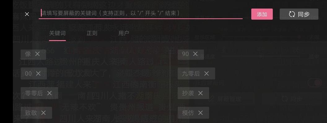 B站视频播放时如何屏蔽关键词？