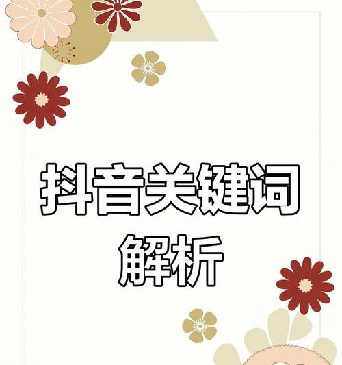 如何屏蔽抖音中某些关键词的视频？