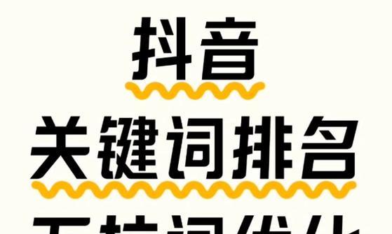 怎么在抖音添加搜索关键词？提升搜索可见度的策略是什么？