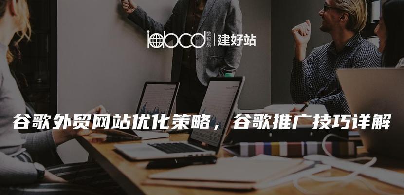 谷歌优化推广系统无法使用？常见问题及解决方法是什么？