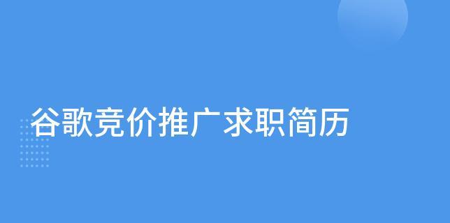 应聘谷歌优化师职位需要注意什么？