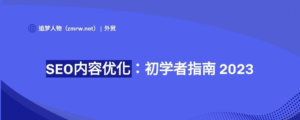 在知乎上，网站优化通常需要多长时间？