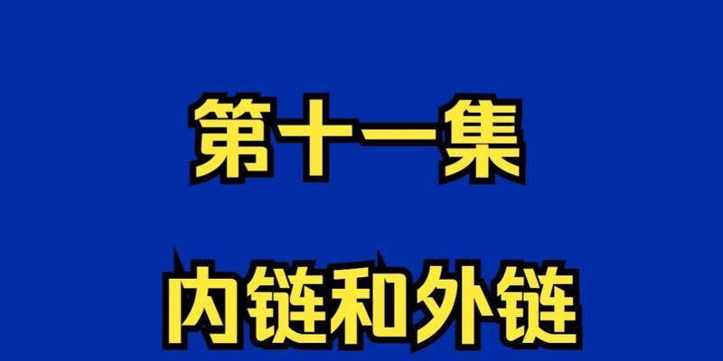 谷歌优化外链是什么？如何有效构建谷歌优化外链？