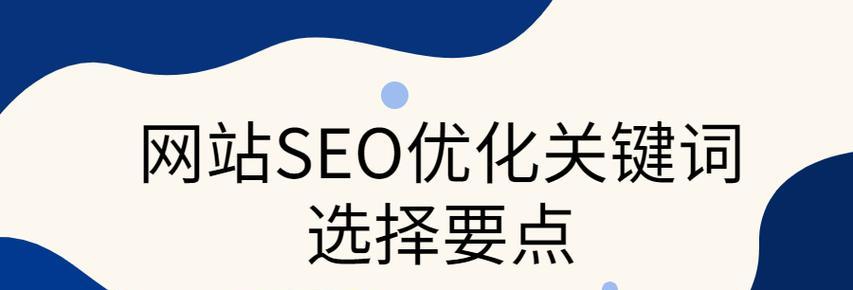 网站关键词优化时应注意哪些要点？