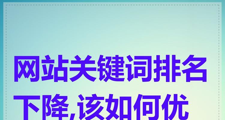 如何优化关键词使网站排名首页？