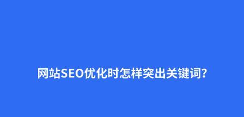 网站如何进行关键词优化？优化步骤和技巧有哪些？