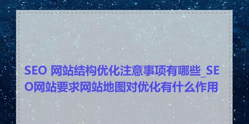 设计网站优化需要注意哪些方面？如何进行有效优化？