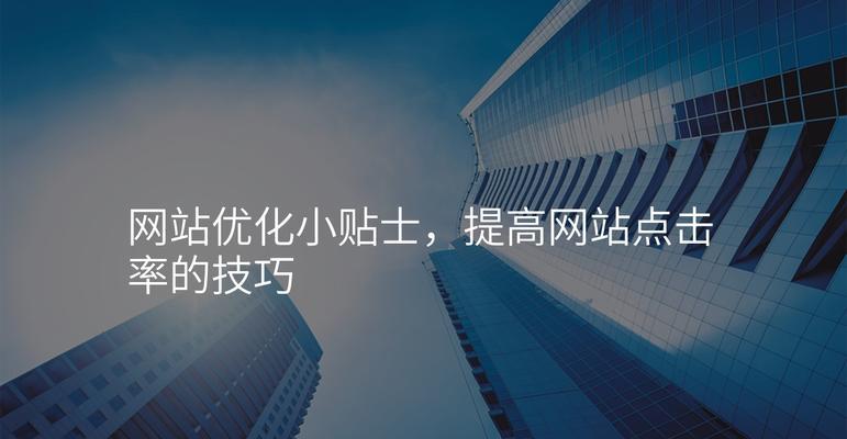 网站怎么做才能优化？掌握哪些技巧可以提升用户体验？