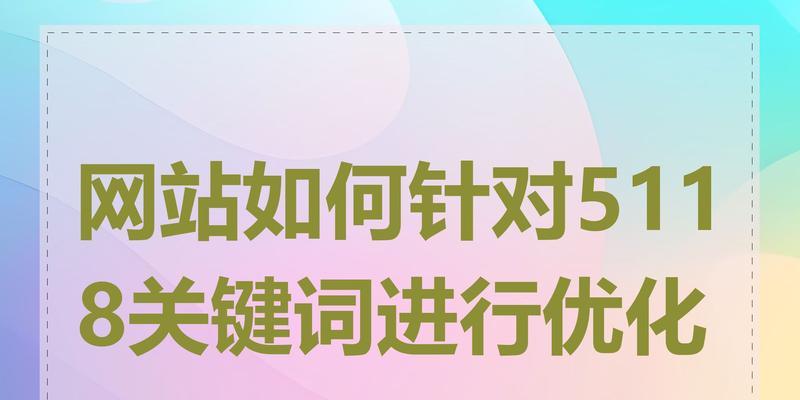 网站关键词优化的完整流程是什么？