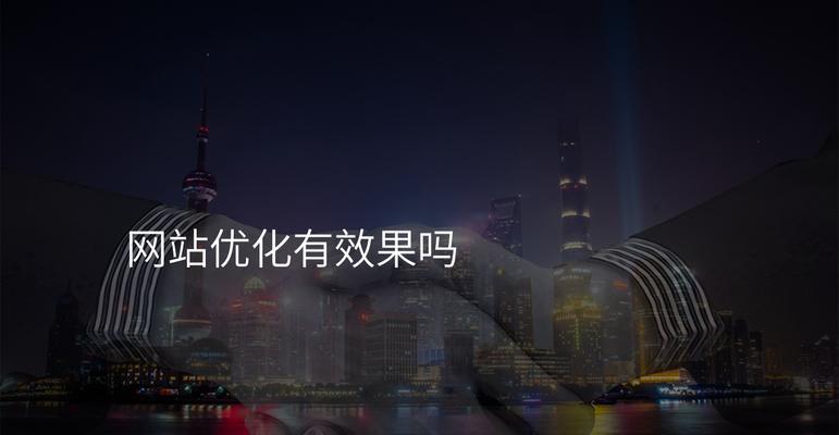 网站优化后多久才能看到明显效果？