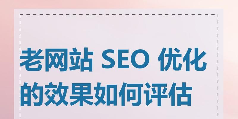 网站优化后多久才能看到明显效果？