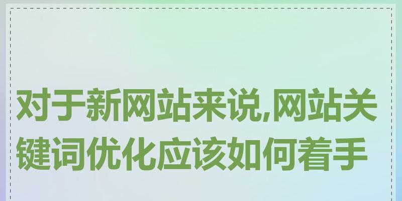 改网站关键词有什么后果需要考虑？