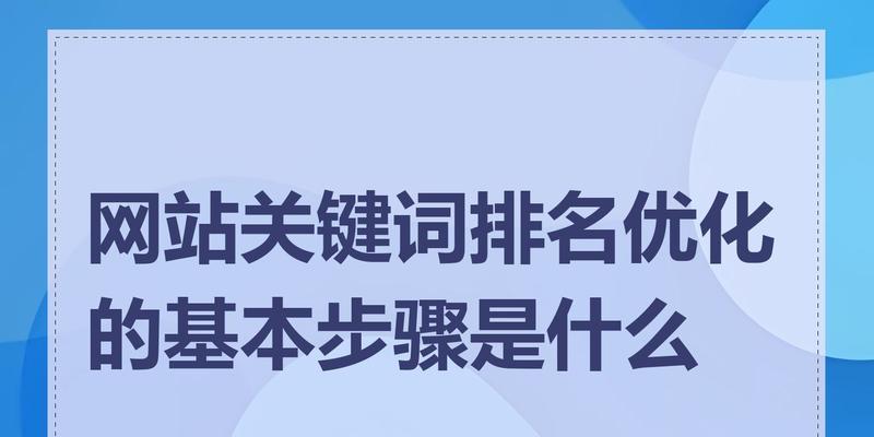 创建一个以关键词为主题的网站需要哪些步骤？