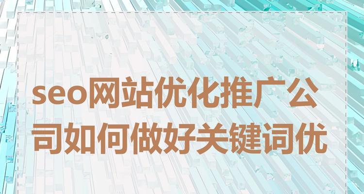 如何查看网站推广关键词的效果？