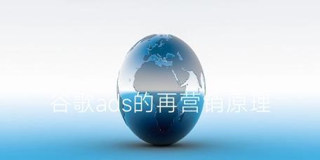 谷歌再营销广告如何优化？提高再营销广告效果的技巧有哪些？
