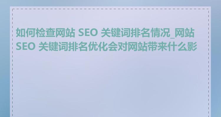 如何查询网站的关键词排名？