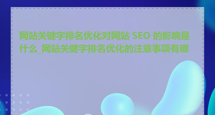 网站多个关键词如何优化？如何有效布局提升排名？