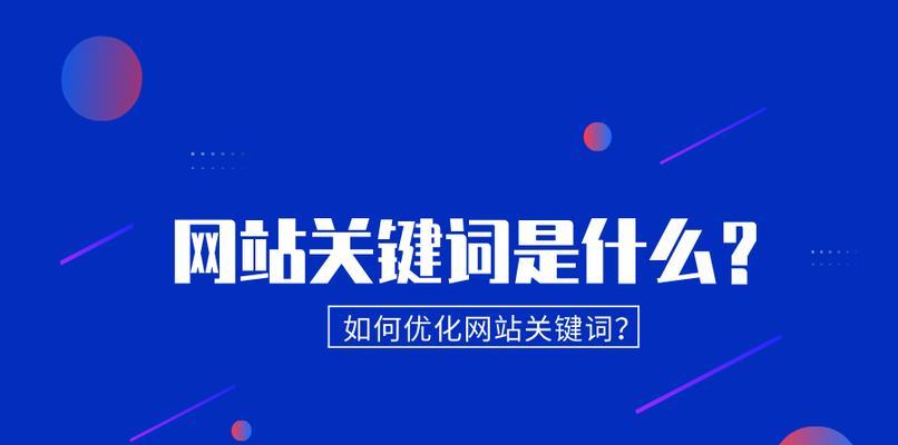 优化网站关键词如何选？选择标准是什么？