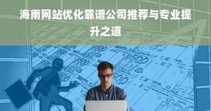 网站优化推广招聘网站有哪些？如何找到专业的优化人才？