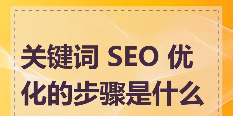 SEO关键词选择与优化策略是什么？